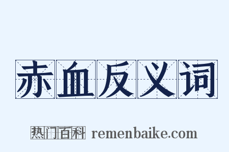 赤血反义词是什么意思的图片